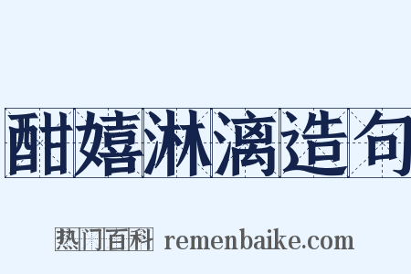 酣嬉淋漓造句是什么意思的图片